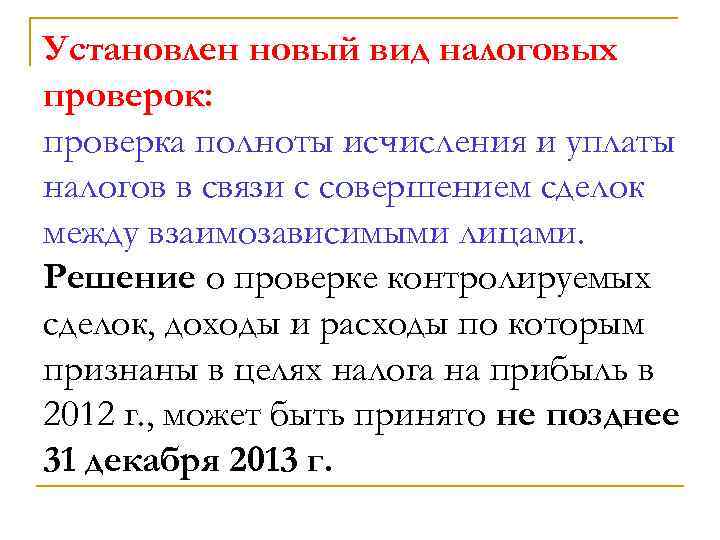 Установлен новый вид налоговых проверок: проверка полноты исчисления и уплаты налогов в связи с