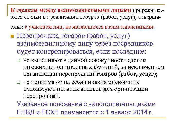 К сделкам между взаимозависимыми лицами приравнива- ются сделки по реализации товаров (работ, услуг), соверша-