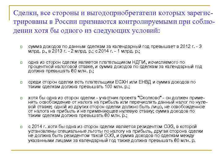 Сделки, все стороны и выгодоприобретатели которых зарегис- трированы в России признаются контролируемыми при соблю-