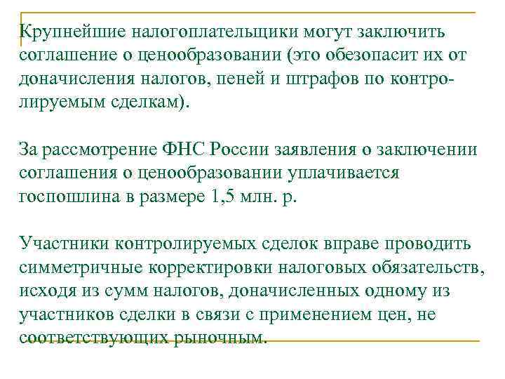 Крупнейшие налогоплательщики могут заключить соглашение о ценообразовании (это обезопасит их от доначисления налогов, пеней