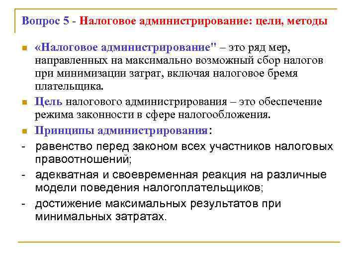 Вопрос 5 - Налоговое администрирование: цели, методы n «Налоговое администрирование