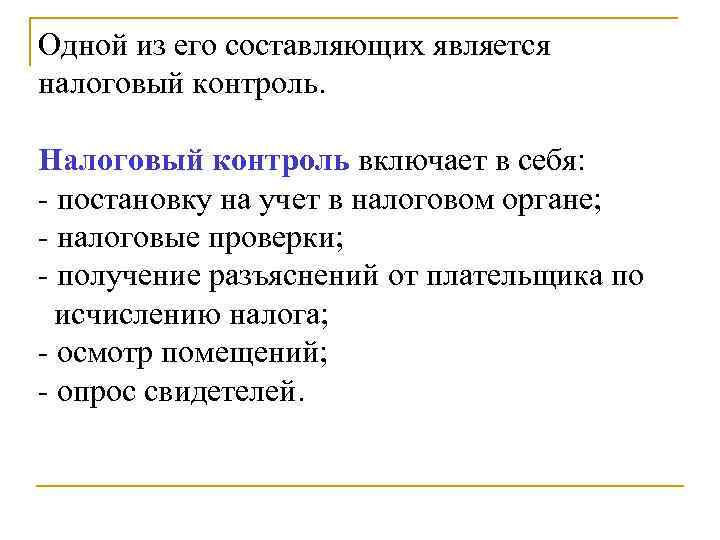 Одной из его составляющих является налоговый контроль. Налоговый контроль включает в себя: - постановку