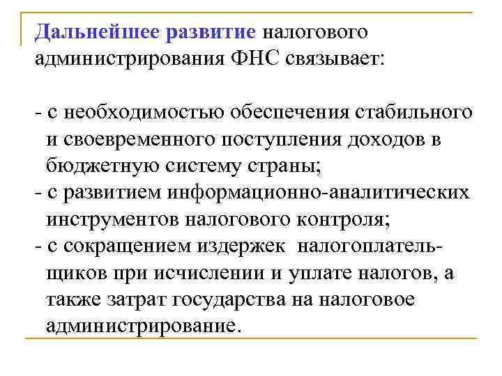 Дальнейшее развитие налогового администрирования ФНС связывает:  - с необходимостью обеспечения стабильного  и