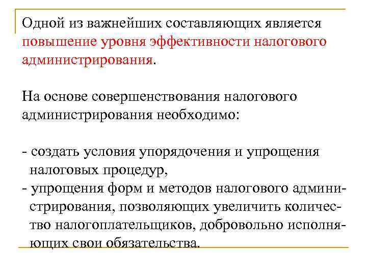 Одной из важнейших составляющих является повышение уровня эффективности налогового администрирования.  На основе совершенствования