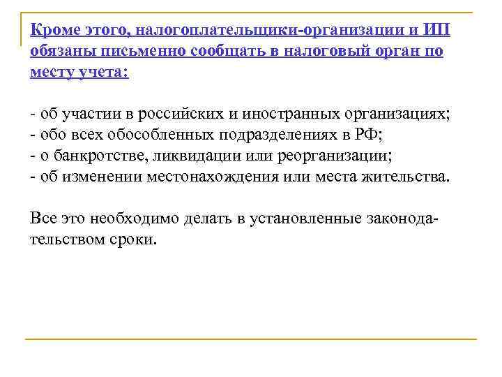 Кроме этого, налогоплательщики-организации и ИП обязаны письменно сообщать в налоговый орган по месту учета: