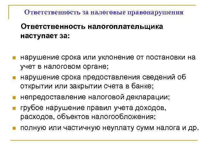  Ответственность за налоговые правонарушения Ответственность налогоплательщика наступает за:  n  нарушение срока