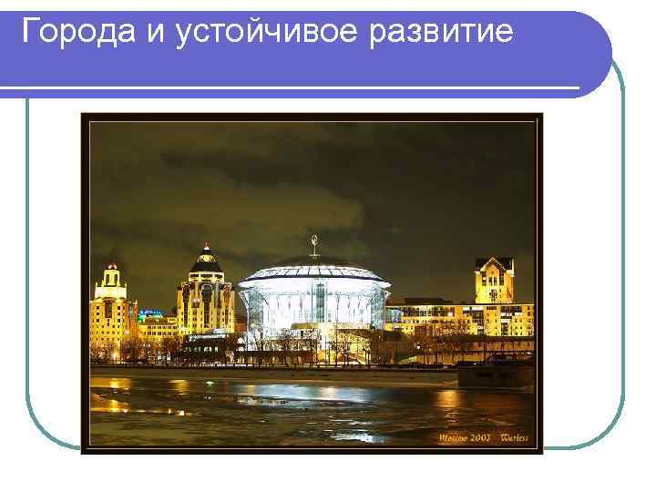 Города и устойчивое развитие Города и устойчивое развитие