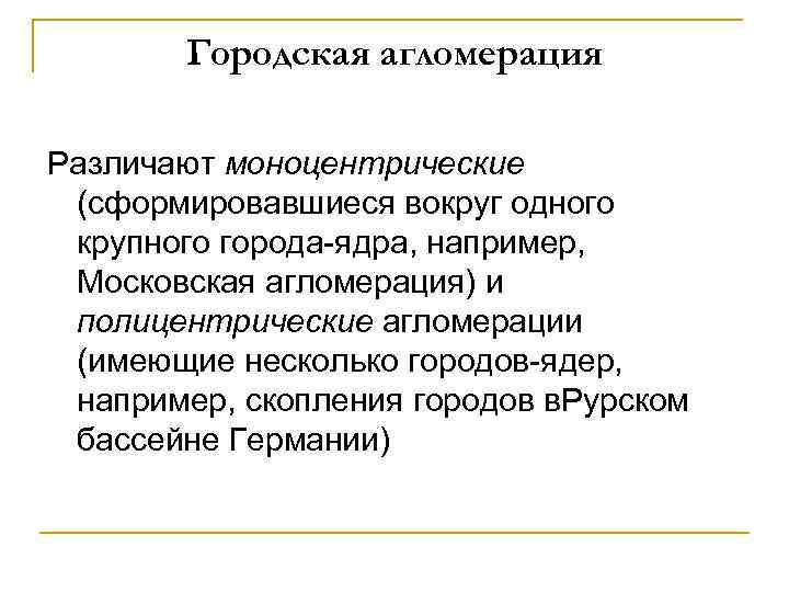 Городская агломерация Различают моноцентрические (сформировавшиеся вокруг одного крупного города-ядра, например, Городская агломерация Различают моноцентрические (сформировавшиеся вокруг одного крупного города-ядра, например,