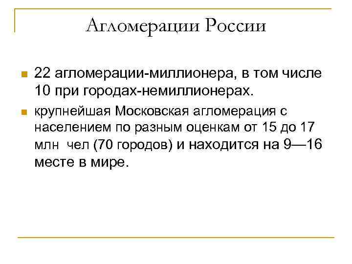Агломерации России n 22 агломерации-миллионера, в том числе 10 при городах-немиллионерах. Агломерации России n 22 агломерации-миллионера, в том числе 10 при городах-немиллионерах.