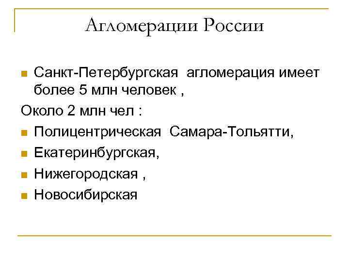 Агломерации России n Санкт-Петербургская агломерация имеет более 5 млн человек , Агломерации России n Санкт-Петербургская агломерация имеет более 5 млн человек ,