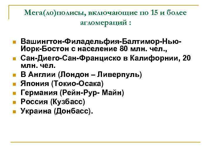Мега(ло)полисы, включающие по 15 и более агломераций : n Мега(ло)полисы, включающие по 15 и более агломераций : n