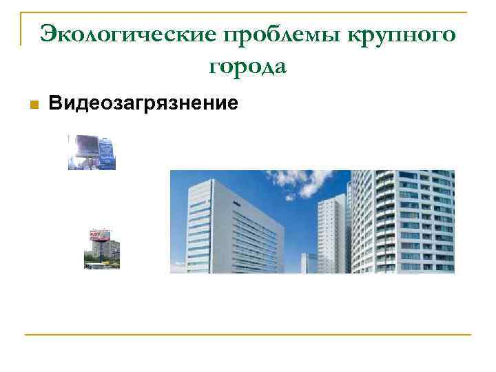 Экологические проблемы крупного города n Видеозагрязнение Экологические проблемы крупного города n Видеозагрязнение