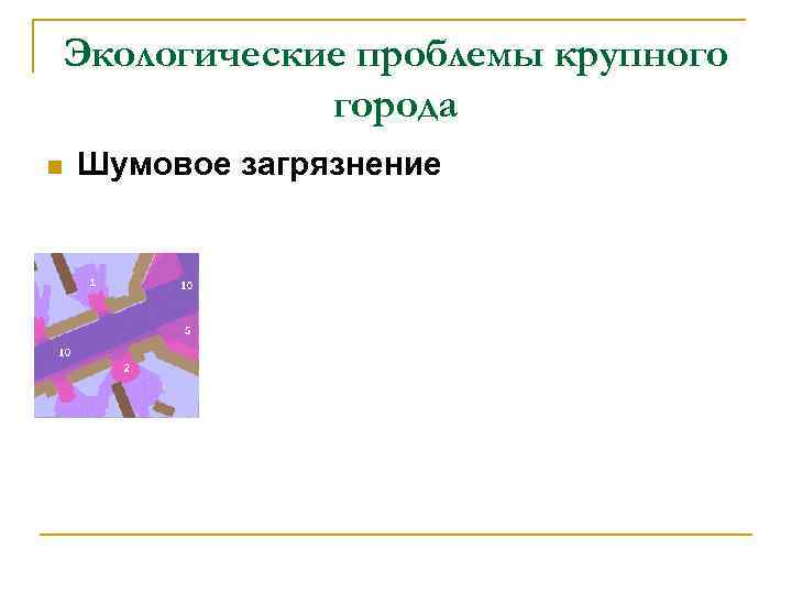 Экологические проблемы крупного города n Шумовое загрязнение Экологические проблемы крупного города n Шумовое загрязнение
