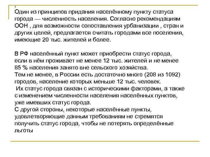 , Один из принципов придания населённому пункту статуса города — численность населения. Согласно рекомендациям , Один из принципов придания населённому пункту статуса города — численность населения. Согласно рекомендациям