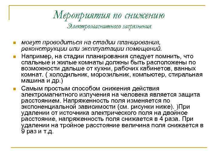 Мероприятия по снижению Электромагнитного загрязнения n могут Мероприятия по снижению Электромагнитного загрязнения n могут