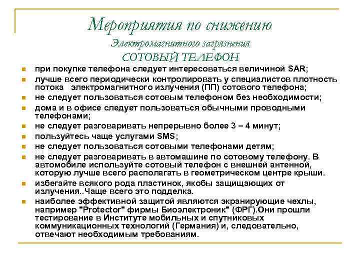 Мероприятия по снижению Электромагнитного загрязнения Мероприятия по снижению Электромагнитного загрязнения