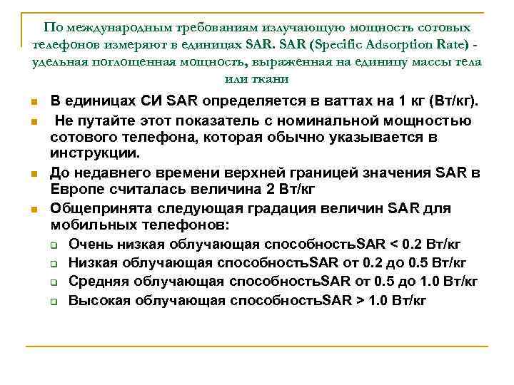 По международным требованиям излучающую мощность сотовых телефонов измеряют в единицах SAR (Specific Adsorption По международным требованиям излучающую мощность сотовых телефонов измеряют в единицах SAR (Specific Adsorption