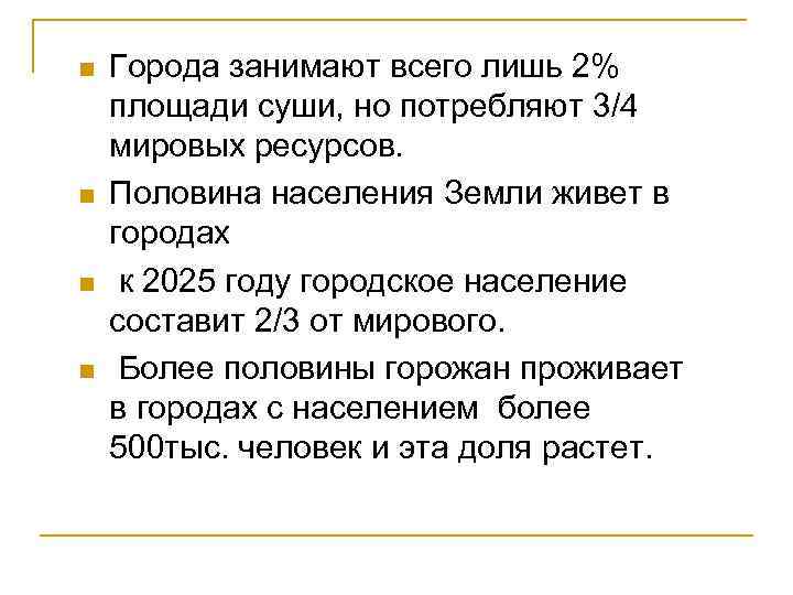 n Города занимают всего лишь 2% площади суши, но потребляют 3/4 мировых ресурсов. n Города занимают всего лишь 2% площади суши, но потребляют 3/4 мировых ресурсов.