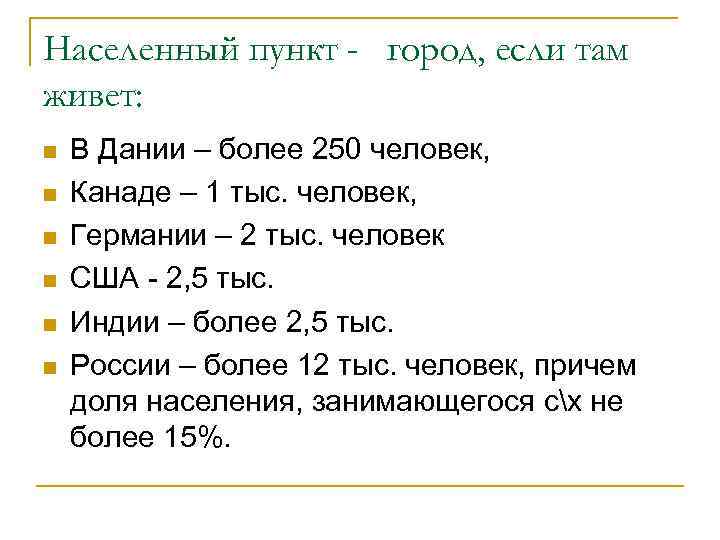 Населенный пункт - город, если там живет: n В Дании – более 250 Населенный пункт - город, если там живет: n В Дании – более 250