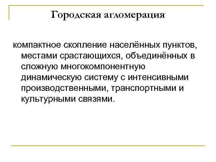 Городская агломерация компактное скопление населённых пунктов, местами срастающихся, объединённых в сложную Городская агломерация компактное скопление населённых пунктов, местами срастающихся, объединённых в сложную