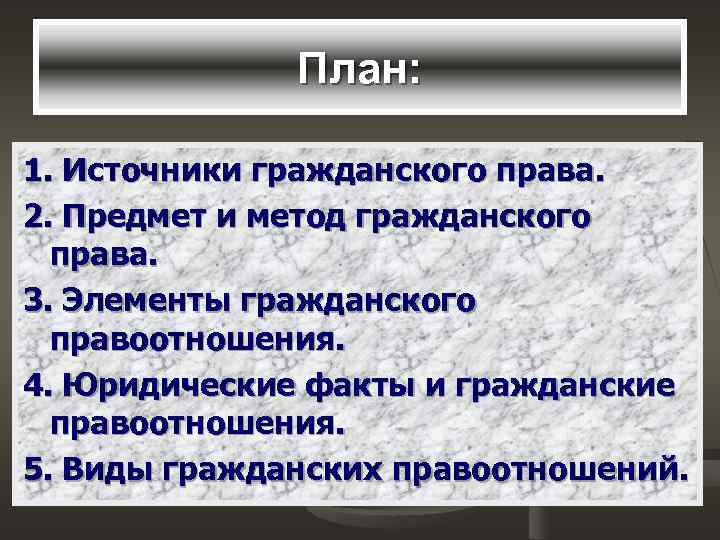   План:  1. Источники гражданского права. 2. Предмет и метод гражданского