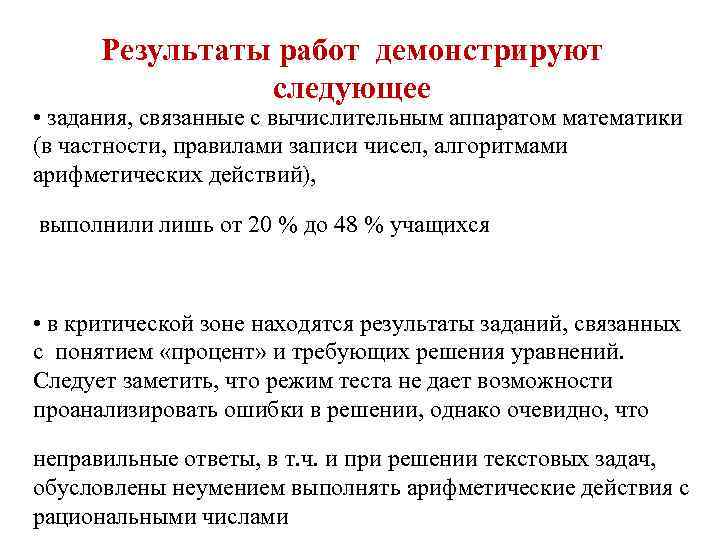  Результаты работ демонстрируют   следующее • задания, связанные с вычислительным аппаратом математики