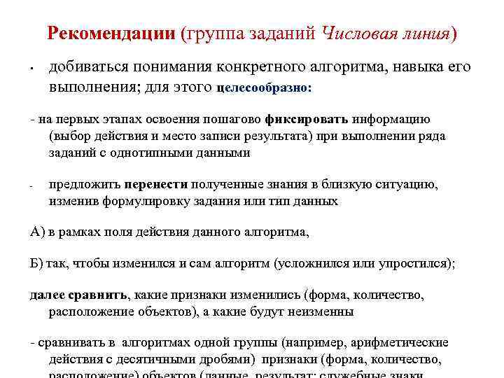   Рекомендации (группа заданий Числовая линия) •  добиваться понимания конкретного алгоритма, навыка
