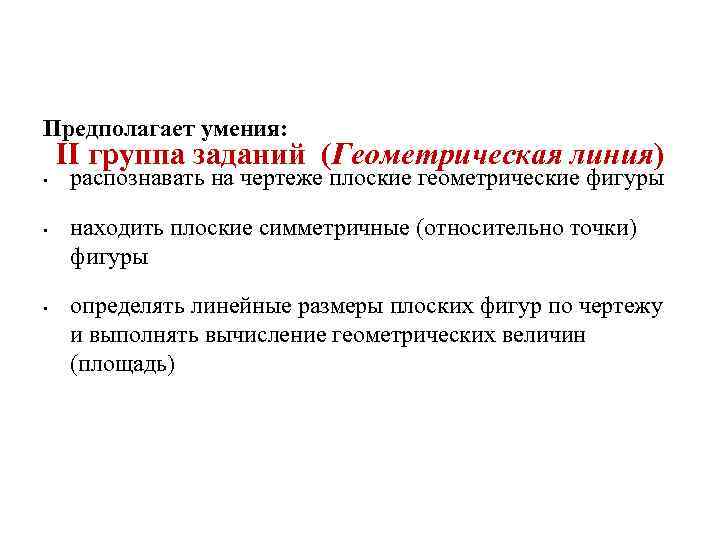 Предполагает умения: II группа заданий (Геометрическая линия) •  распознавать на чертеже плоские геометрические