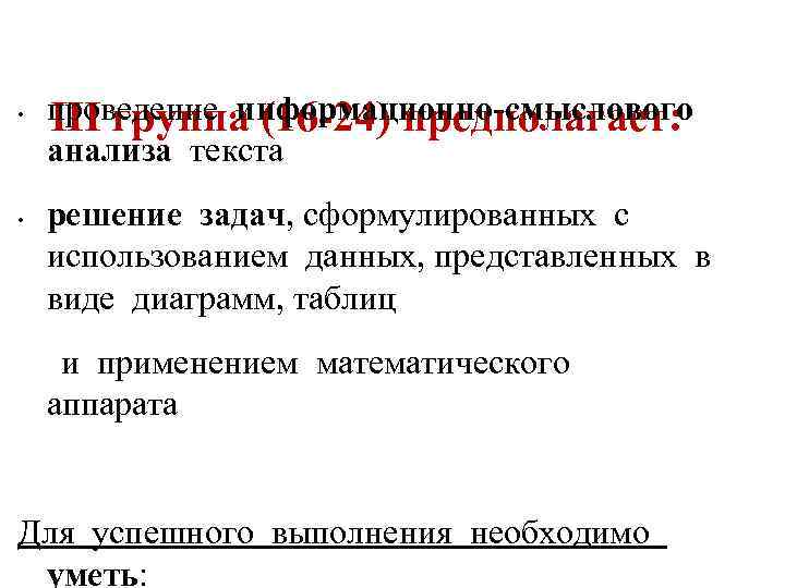  •  проведение информационно-смыслового  III группа (16 -24) предполагает: анализа текста •