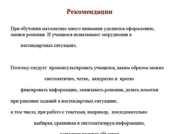       Рекомендации При обучении математике много внимания уделяется оформлению,