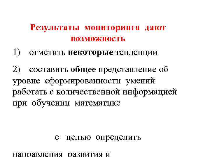   Результаты мониторинга дают   возможность 1) отметить некоторые тенденции 2) составить