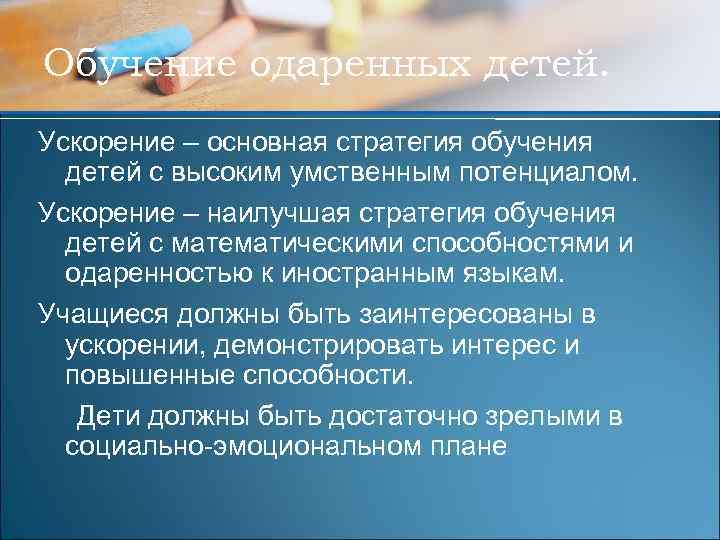 Обучение одаренных детей. Ускорение – основная стратегия обучения детей с высоким умственным потенциалом. Ускорение