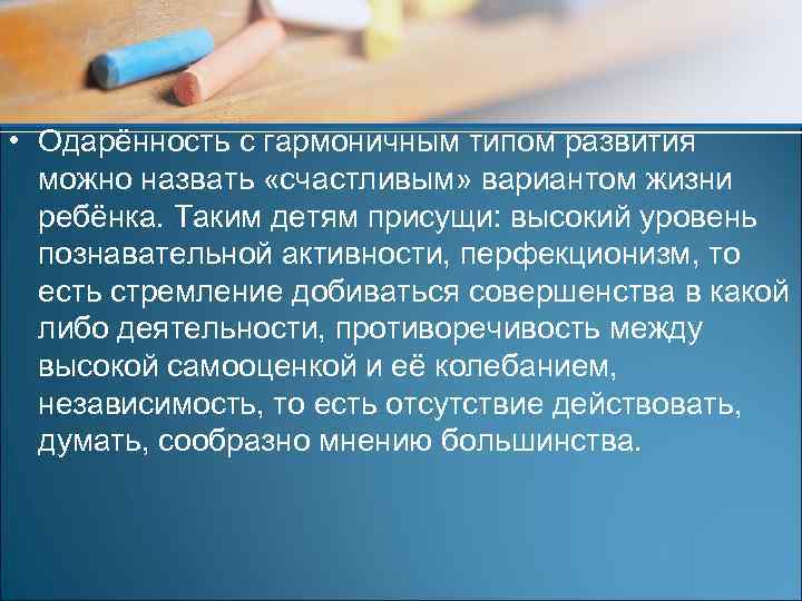  • Одарённость с гармоничным типом развития можно назвать «счастливым» вариантом жизни ребёнка. Таким