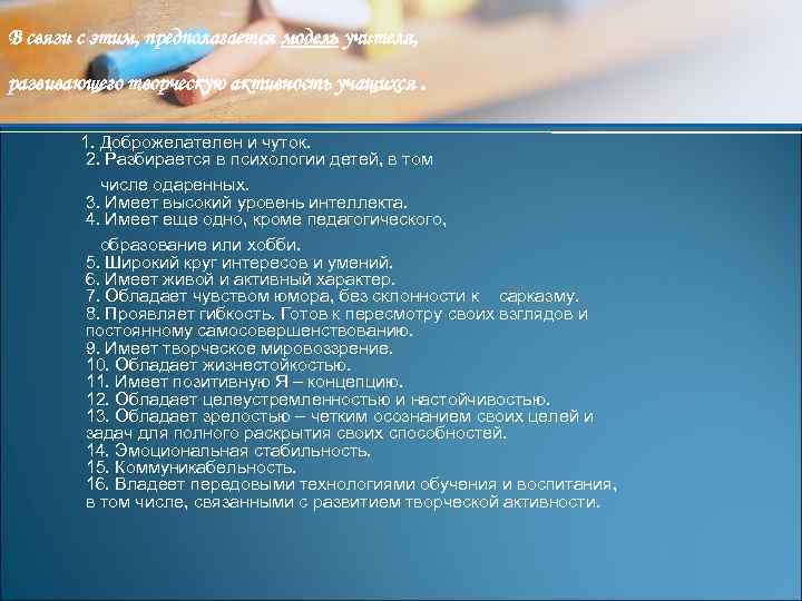 В связи с этим, предполагается модель учителя, развивающего творческую активность учащихся . 1. Доброжелателен