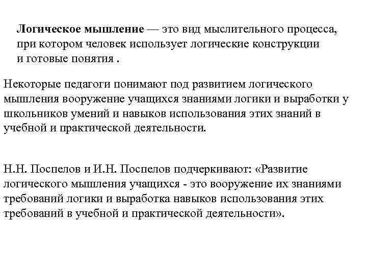  Логическое мышление — это вид мыслительного процесса, при котором человек использует логические конструкции