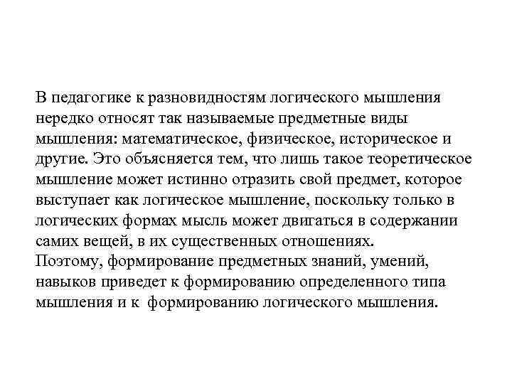 В педагогике к разновидностям логического мышления нередко относят так называемые предметные виды мышления: математическое,