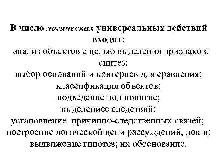  В число логических универсальных действий     входят:  анализ объектов