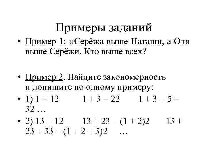   Примеры заданий  • Пример 1:  «Серёжа выше Наташи, а Оля