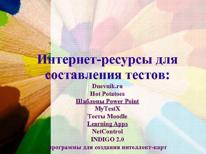 Интернет-ресурсы для составления тестов:    Dnevnik. ru   Hot Potatoes 