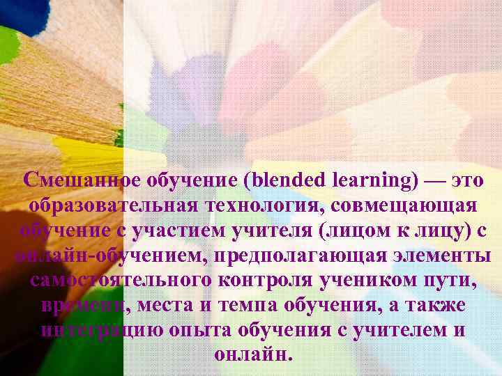  Смешанное обучение (blended learning) — это образовательная технология, совмещающая обучение с участием учителя