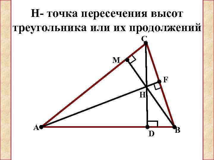   H- точка пересечения высот треугольника или их продолжений    