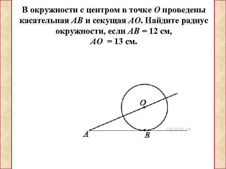  В окружности с центром в точке О проведены касательная АВ и секущая АО.
