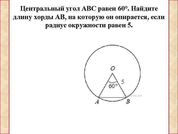  Центральный угол АВС равен 60°. Найдите длину хорды АВ, на которую он опирается,