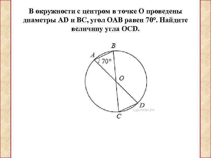  В окружности с центром в точке О проведены диаметры АD и ВС, угол