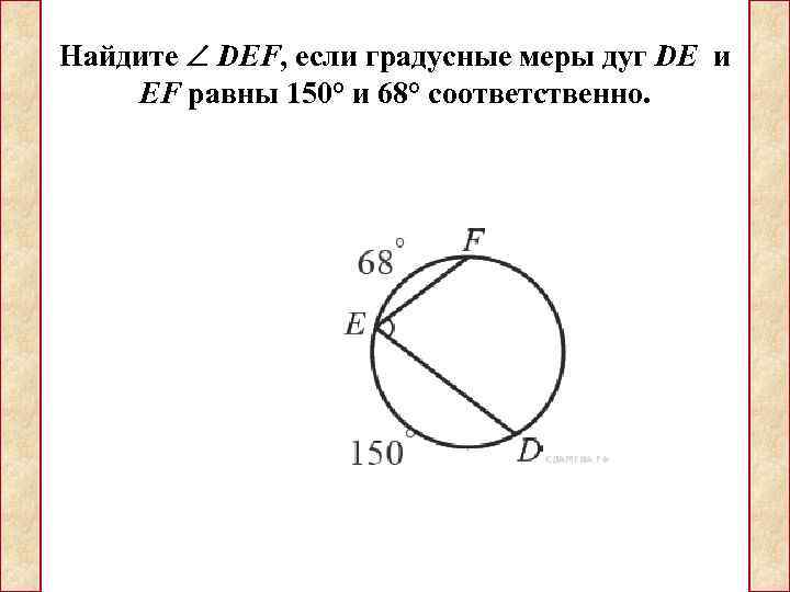 Найдите  DEF, если градусные меры дуг DE и EF равны 150° и 68°