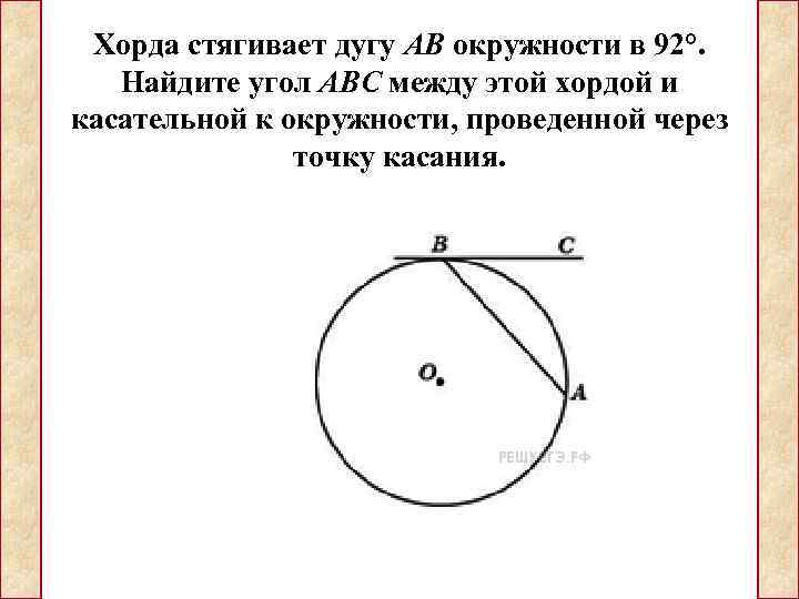  Хорда стягивает дугу АВ окружности в 92°. Найдите угол АВС между этой хордой