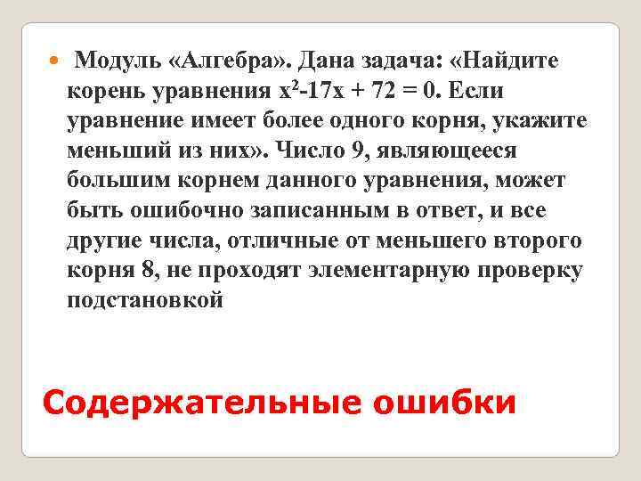  Модуль «Алгебра» . Дана задача:  «Найдите корень уравнения x 2 -17 x