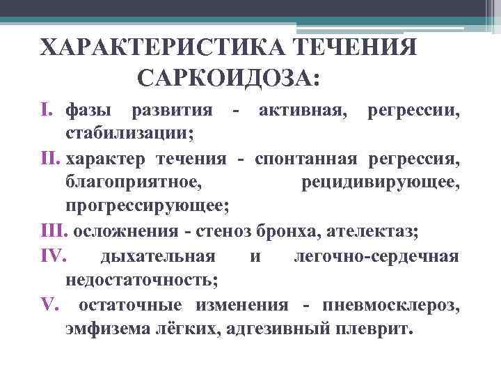 Характеристика течения. Классификация саркоидоза. Саркоидоз активная фаза. Саркоидоз (Бенье-Бека-Шауманна болезнь). Саркоидоз фаза стабилизации.