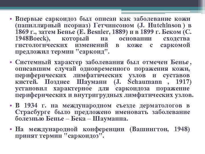  • Впервые саркоидоз был описан как заболевание кожи  (папиллярный псориаз) Гетчинсоном (J.