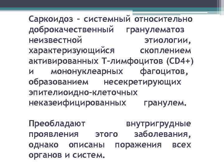 Саркоидоз – системный относительно доброкачественный гранулематоз неизвестной   этиологии, характеризующийся скоплением активированных Т-лимфоцитов
